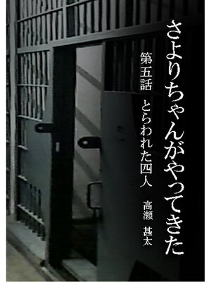 cover image of さよりちゃんがやってきた　第五話　とらわれた四人